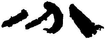 分,居延簡牘,書法字典
